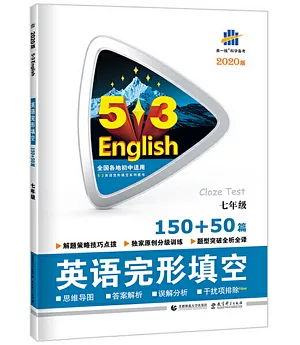 5·3英語：英語完形填空150+50篇.七年級