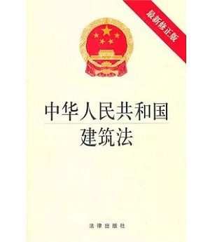 中華人民共和國建築法(最新修正版)