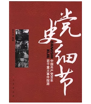 黨史細節--中國共產黨90年若干重大事件探源