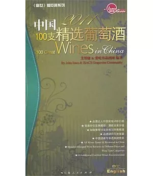 2011中國100支精選葡萄酒(漢英對照)