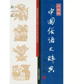 中國俗語大辭典(新一版)