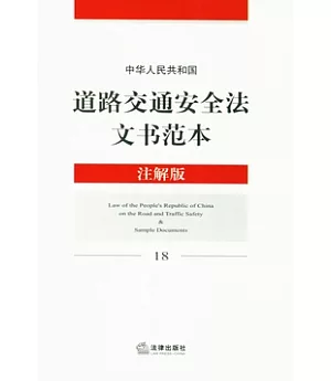 中華人民共和國道路交通安全法文書範本(注解版)