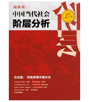 中國當代社會階層分析(最新修訂本)