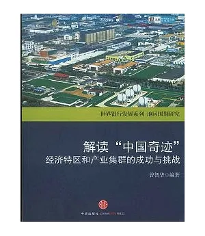 解讀“中國奇跡”︰經濟特區和產業集群的成功與挑戰