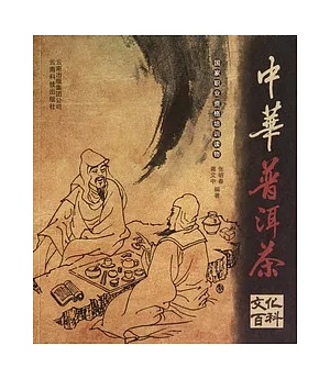 中華普洱茶文化百科