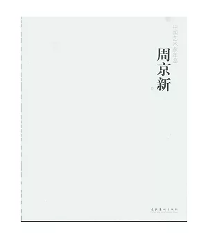 中國藝術家年鑒(周京新卷)