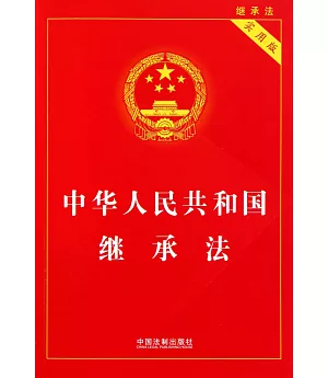 中華人民共和國繼承法(實用版)