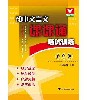 初中文言文課課通 培優訓練(九年級)