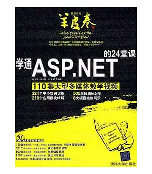 學通ASP.NET的24堂課(附贈DVD光盤)