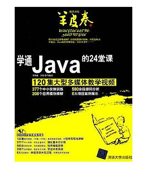 學通Java的24堂課(附贈DVD光盤)