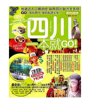 四川一本就GO(2011—2012最新全彩版)