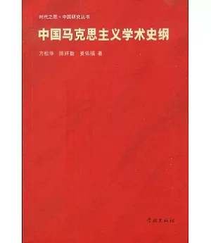 中國馬克思主義學術史綱
