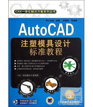 1CD--AutoCAD注塑模具設計標准教程