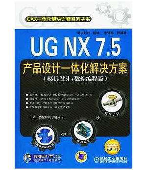 UG NX 7.5產品設計一體化解決方案︰模具設計+數控編程篇(附贈DVD-ROM光盤)