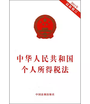 中華人民共和國個人所得稅法.2011年最新修訂