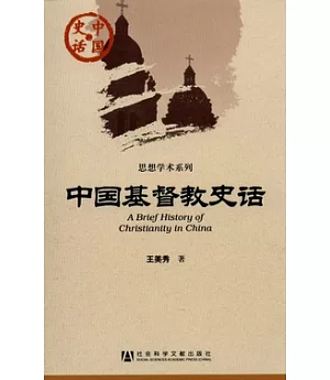 中國基督教史話