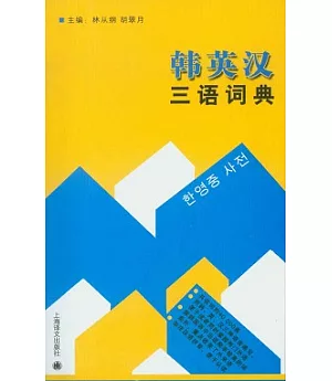 韓英漢三語詞典