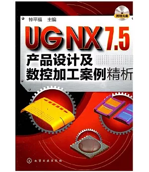 1CD--UG NX7.5產品設計及數控加工案例精析