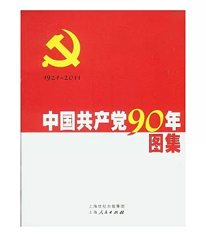 中國共產黨90年圖集(全二冊)