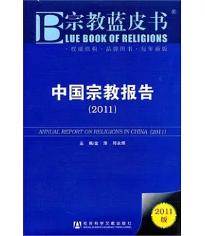 中國宗教報告(2011)