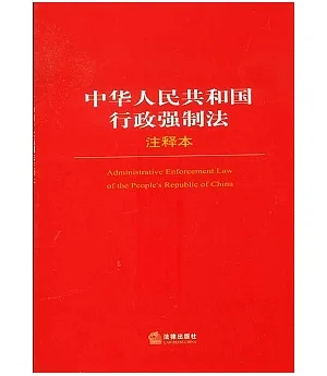 中華人民共和國行政強制法注釋本