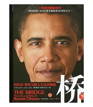 橋︰巴拉克‧奧巴馬的人生及其崛起(下)