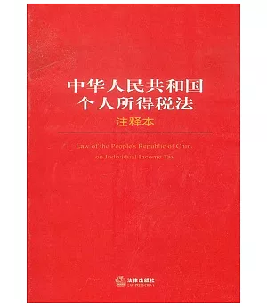 中華人民共和國個人所得稅法注釋本