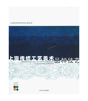 上海傳統工藝美術品種技藝(英漢對照)
