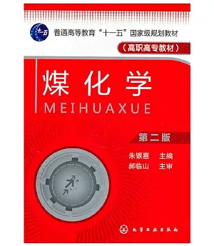 煤化學(第二版)