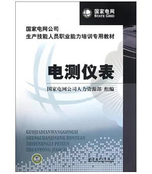 國家電網公司生產技能人員職業能力培訓專用教材 電測儀表