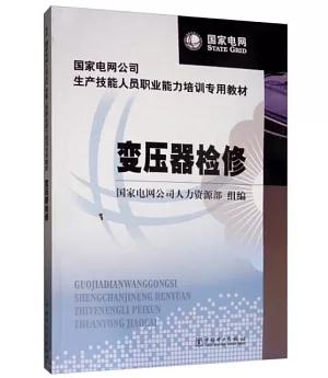 國家電網公司生產技能人員職業能力培訓專用教材 變壓器檢修