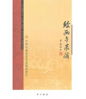 繪畫與表演︰中國繪畫敘事及其起源研究