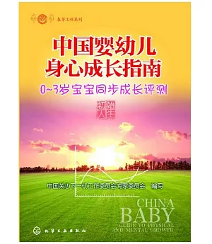中國嬰幼兒身心成長指南：0-3歲寶寶同步成長評測