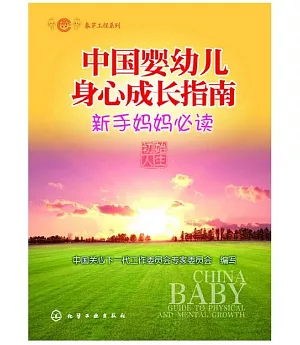 中國嬰幼兒身心成長指南：新手媽媽必讀