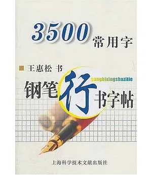 3500常用字鋼筆行書字帖