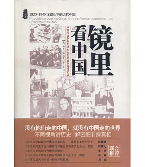 鏡里看中國：從鴉片戰爭到毛澤東時代的駐華外國記者
