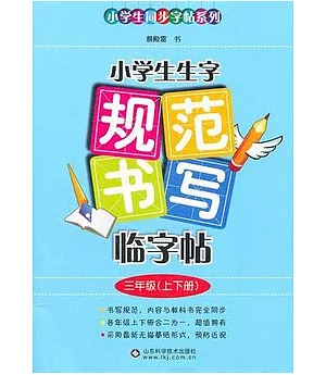 小學生生字規范書寫臨字帖 三年級(上下冊)