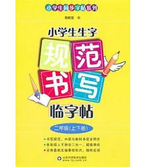 小學生生字規范書寫臨字帖：二年級(上下冊)