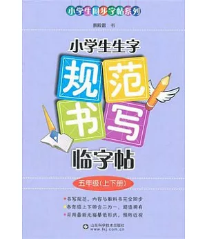 小學生生字規范書寫臨字帖：五年級(上下冊)