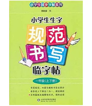 小學生生字規范書寫臨字帖 一年級(上下冊)