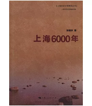 上海6000年