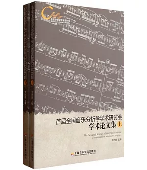 首屆全國音樂分析學學術研討會學術論文集(全二冊)