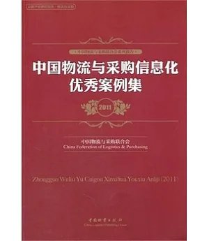 中國物流與采購信息化優秀案例集(2011)