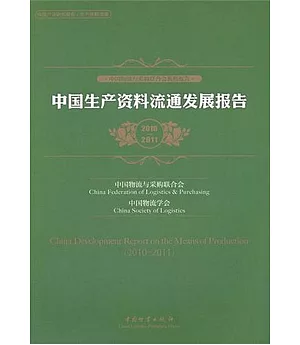 中國生產資料流通發展報告(2010-2011)