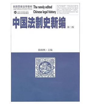 中國法制史新編