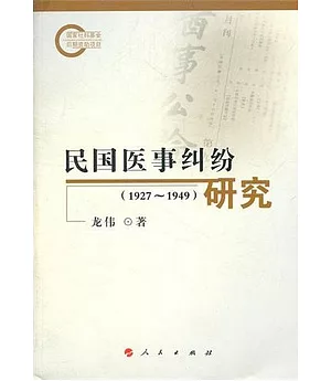 民國醫事糾紛研究(1927-1949)