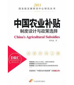 中國農業補貼：制度設計與政策選擇