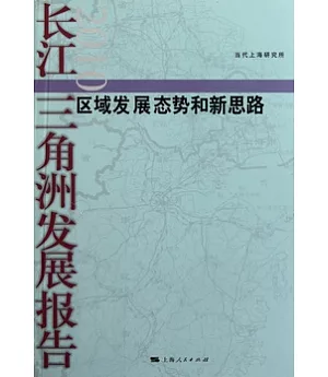 長江三角洲發展報告2010︰區域發展態勢和新思路