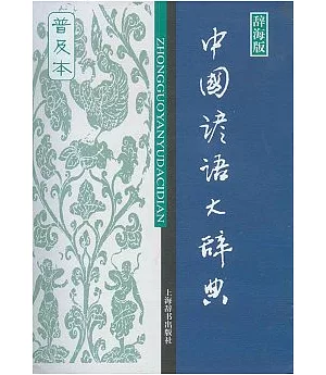 中國諺語大辭典(普及本)