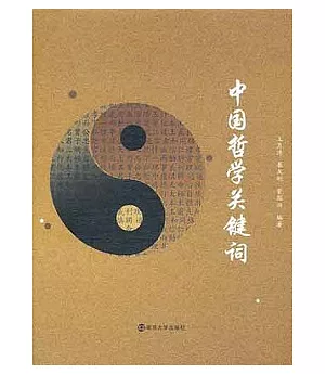 中國哲學關鍵詞